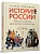 История России, пересказанная для детей и взрослых. В 2 ч. Ч.2. - купить в магазине Кассандра, фото, 9785998816505, 