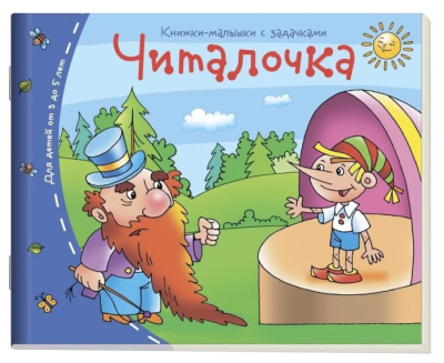 Книжка-малышка.Читалочка- купить в магазине Кассандра, фото, 9785811253395, 