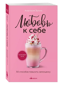 Любовь к себе. 50 способов повысить самооценку - купить в магазине Кассандра, фото, 9785042045547, 