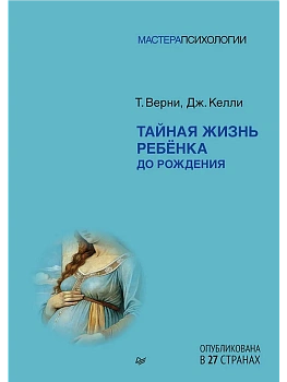 Тайная жизнь ребёнка до рождения - купить в магазине Кассандра, фото, 9785446143566, 