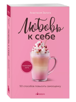 Любовь к себе. 50 способов повысить самооценку- купить в магазине Кассандра, фото, 9785042045547, 