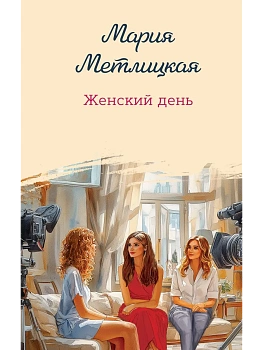 Женский день - купить в магазине Кассандра, фото, 9785042357848, 