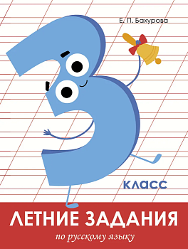 Летние задания. Русский язык 3 класс асс - купить в магазине Кассандра, фото, 9785995139676, 