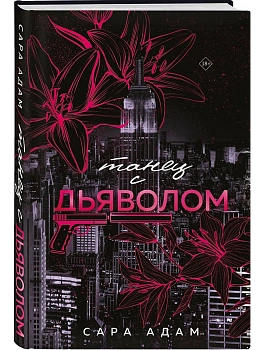 Танец с дьяволом - купить в магазине Кассандра, фото, 9785042069512, 