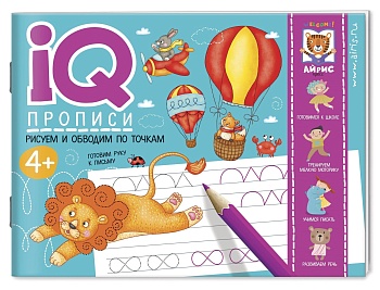 IQ-прописи. Рисуем линии и обводим по точкам - купить в магазине Кассандра, фото, 9785811275014, 