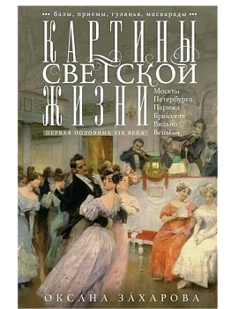 Картины светской жизни Москвы, Петербурга, Парижа, Брюсселя, Вильно, Вены. Первая поло - купить в магазине Кассандра, фото, 9785952461857, 