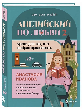 Английский по любви 2. Уроки для тех, кто выбрал продолжать - купить в магазине Кассандра, фото, , 