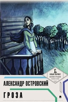 Гроза (с ил. и коммент.) - купить в магазине Кассандра, фото, 9785392434657, 