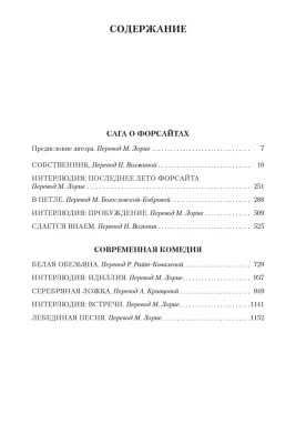 Сага о Форсайтах- купить в магазине Кассандра, фото, 9785389116276, 