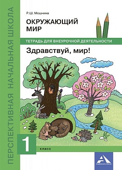 ПНШ. Окружающий мир 1 класс Тетрадь для внеурочной деятельности. 2016. ФГОС - купить в магазине Кассандра, фото, 9785494012265, 