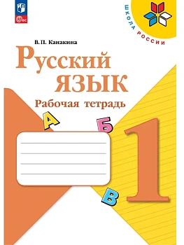 Русский язык. Рабочая тетрадь. 1 класс Школа России - купить в магазине Кассандра, фото, 9785091283068, 