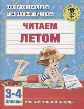 АКМ.Читаем летом. 3-4 классы - купить в магазине Кассандра, фото, 9785171213749, 