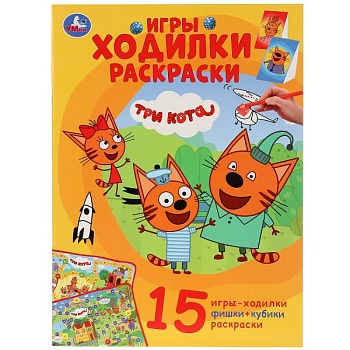 Раскраска-активити.ТРИ КОТА (ходилка-раскраска) - купить в магазине Кассандра, фото, 9785506030645, 
