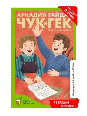 Гайдар А.П. Чук и Гек. Рассказы и повесть (худ. Веркау А.Р., вст.ст.  Матвеева Е.И.)- купить в магазине Кассандра, фото, 9785907545298, 