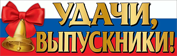 Плакат-полоска "Удачи, выпускники!" - купить в магазине Кассандра, фото, 4602289940327, 