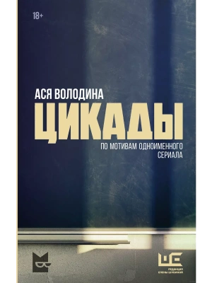 Цикады- купить в магазине Кассандра, фото, 9785171629427, 