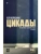 Цикады- купить в магазине Кассандра, 9785171629427, Цикады- купить в магазине Кассандра, фото, 9785171629427,