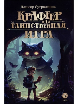 Крафтер или Таинственная игра- купить в магазине Кассандра, фото, 9785080070808, 