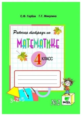 Математика 4 класс Давыдов. Рабочая тетрадь. 2018. часть 2. ФГОС- купить в магазине Кассандра, фото, , 