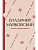 Вот так я сделался собакой - купить в магазине Кассандра, фото, 9785171872786, 