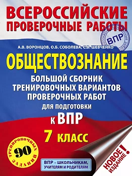 ВПР. Обществознание 7 класс Большой сборник тренировочных вариантов проверочных работ - купить в магазине Кассандра, фото, 9785171173517, 