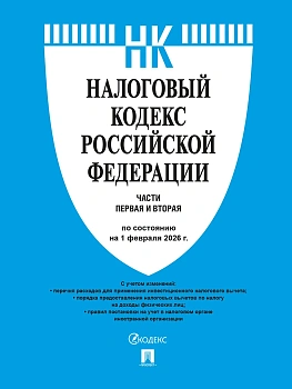 Налоговый кодекс РФ.Ч.1 и 2. по сост. на 1.02.2026.-М.:Изд-во Проспект,2026. - купить в магазине Кассандра, фото, 9785798601660, 