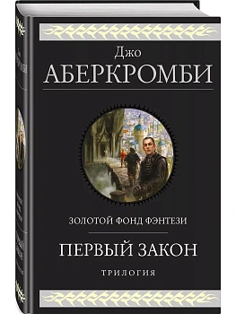 Первый закон. Трилогия (Земной Круг #1-3, Первый Закон #1-3) - купить в магазине Кассандра, фото, 9785041118372, 