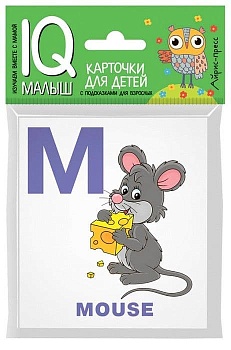 Умный малыш. ENGLISH. Алфавит. Часть 2 . - купить в магазине Кассандра, фото, 9785811266081, 