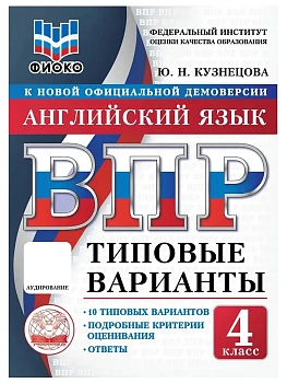 ВПР.ТВ.ФИОКО.Английский язык 4кл.10вариантов.Типовые варианты - купить в магазине Кассандра, фото, , 