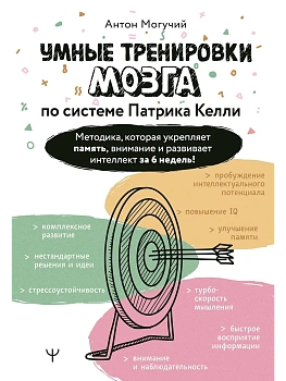 Умные тренировки мозга по системе Патрика Келли. Методика, которая укрепляет память, внимание и развивает интеллект за 6 недель! - купить в магазине Кассандра, фото, 9785171760403, 