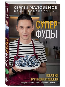 Суперфуды. Подробное практическое руководство по применению самых полезных продуктов - купить в магазине Кассандра, фото, 9785042059650, 