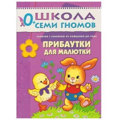ШСГ.Первый год.0-1.Прибаутки для малютки- купить в магазине Кассандра, фото, 9785867754860, 