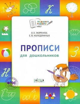 По дороге в школу. Прописи тетрадь для детей 5-7лет. - купить в магазине Кассандра, фото, 9785001325499, 