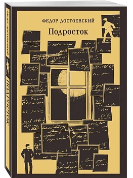 Подросток - купить в магазине Кассандра, фото, 9785042112966, 