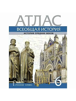 Атлас. Всеобщая история. История Средних веков. 6 класс.,2023 - купить в магазине Кассандра, фото, 9785533028028, 