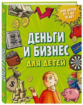 Деньги и бизнес для детей - купить в магазине Кассандра, фото, 9785699979042, 