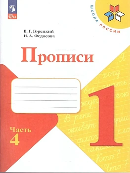 Прописи. 1 класс. В 4-х частях. Часть 4 - купить в магазине Кассандра, фото, 9785091239645, 