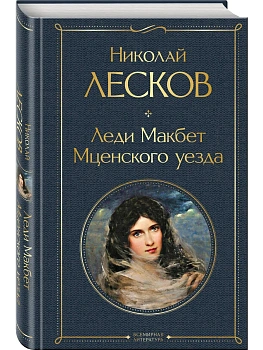 Леди Макбет Мценского уезда - купить в магазине Кассандра, фото, 9785041166519, 