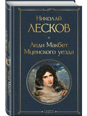 Леди Макбет Мценского уезда- купить в магазине Кассандра, фото, 9785041166519, 