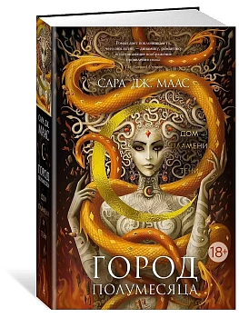 Город Полумесяца. Дом Пламени и Тени - купить в магазине Кассандра, фото, 9785389245037, 