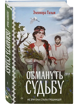 Обмануть судьбу (Женская сага #1) - купить в магазине Кассандра, фото, 9785042109980, 