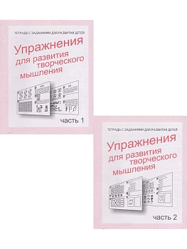 Весна-дизайн.Упражнения для развития творч.мышления.Раб.тетр.Комплект (ч.1ч.2) 10 ШТ - купить в магазине Кассандра, фото, , 