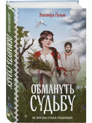 Обмануть судьбу (Женская сага #1)- купить в магазине Кассандра, фото, 9785042109980, 
