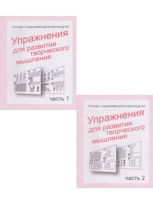 Весна-дизайн.Упражнения для развития творч.мышления.Раб.тетр.Комплект (ч.1ч.2) 10 ШТ- купить в магазине Кассандра, фото, , 