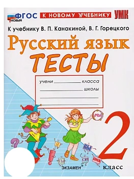УМКн. ТЕСТЫ ПО РУССКОМУ ЯЗЫКУ. 4 КЛАСС.КАНАКИНА,ГОРЕЦКИЙ. ФГОС НОВЫЙ (к новому учебнику) Школа России - купить в магазине Кассандра, фото, 9785377215592, 