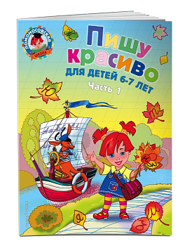 Пишу красиво: для детей 6-7 лет. Ч. 1 - купить в магазине Кассандра, фото, 9785699651894, 