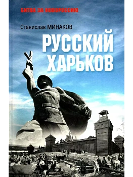 Русский Харьков - купить в магазине Кассандра, фото, 9785448447198, 