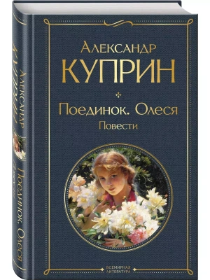 Поединок. Олеся. Повести- купить в магазине Кассандра, фото, 9785041611262, 