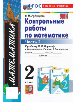 Математика 2кл.Моро.Контрольные работы.ч.2.ФГОС НОВЫЙ (к новому учебнику)- купить в магазине Кассандра, фото, 9785377193845, 
