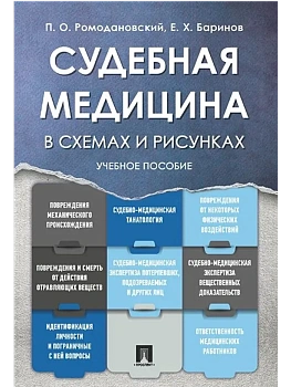 Судебная медицина в схемах и рисунках. Уч.пос.-М.:Проспект,2025. Рек. УМО - купить в магазине Кассандра, фото, 9785392434534, 